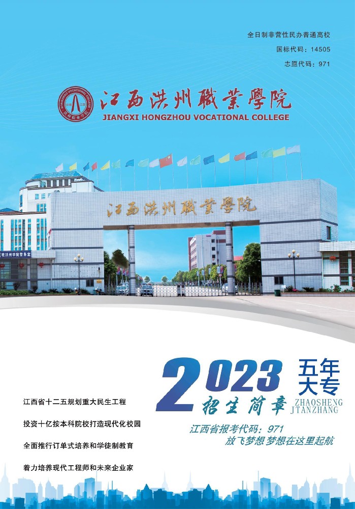 刘校长：17370774187江西洪州职业学院2023年招生简章